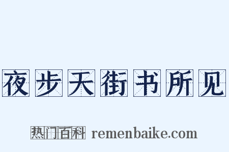夜步天街书所见是什么意思的图片